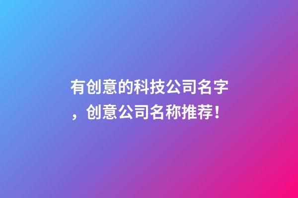 有创意的科技公司名字，创意公司名称推荐！