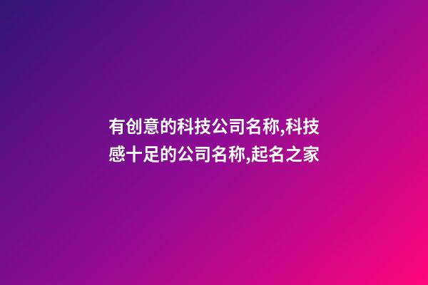 有创意的科技公司名称,科技感十足的公司名称,起名之家-第1张-公司起名-玄机派