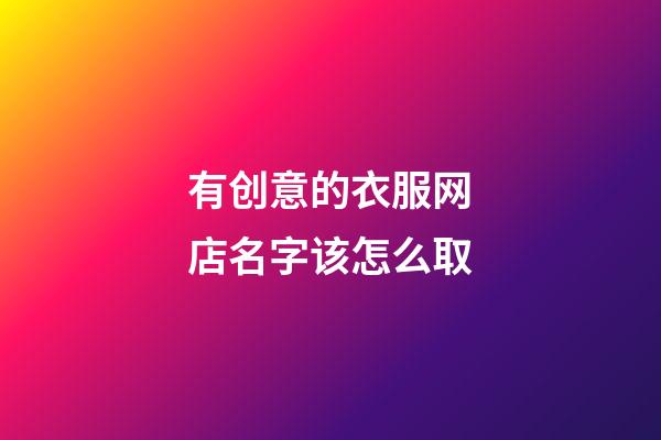 有创意的衣服网店名字该怎么取-第1张-店铺起名-玄机派