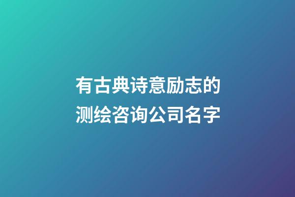 有古典诗意励志的测绘咨询公司名字