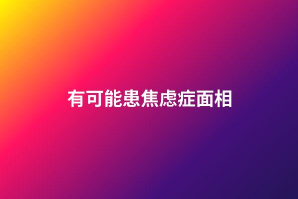 有可能患焦虑症面相