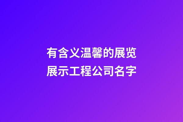 有含义温馨的展览展示工程公司名字-第1张-公司起名-玄机派