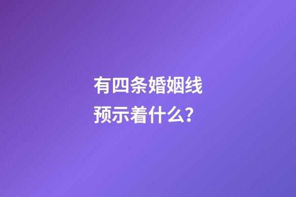 有四条婚姻线预示着什么？