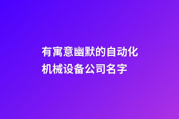 有寓意幽默的自动化机械设备公司名字-第1张-公司起名-玄机派