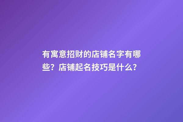 有寓意招财的店铺名字有哪些？店铺起名技巧是什么？-第1张-店铺起名-玄机派