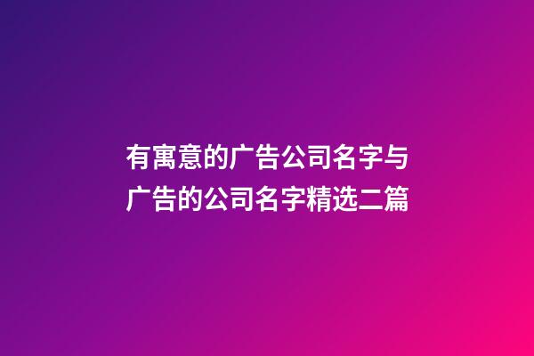 有寓意的广告公司名字与广告的公司名字精选二篇-第1张-公司起名-玄机派