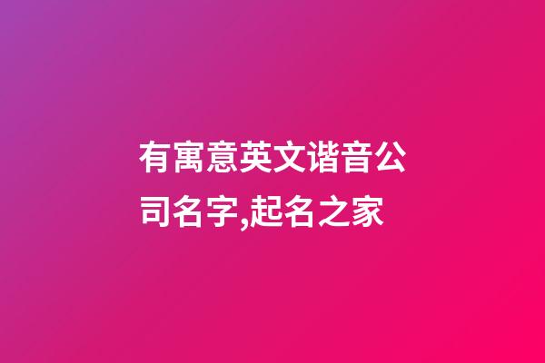 有寓意英文谐音公司名字,起名之家-第1张-公司起名-玄机派