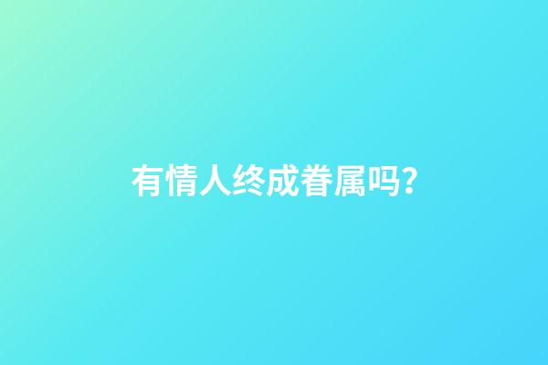 有情人终成眷属吗？