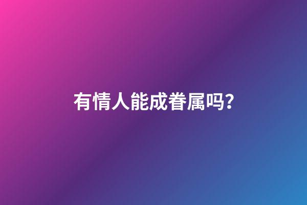 有情人能成眷属吗？