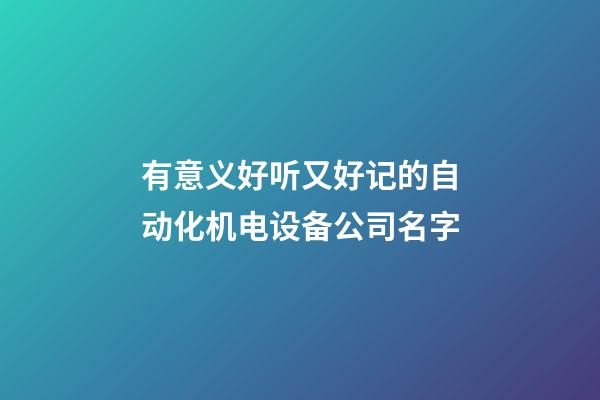 有意义好听又好记的自动化机电设备公司名字-第1张-公司起名-玄机派