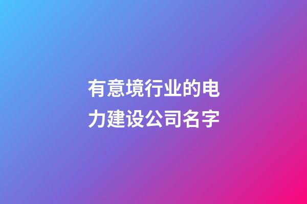 有意境行业的电力建设公司名字-第1张-公司起名-玄机派