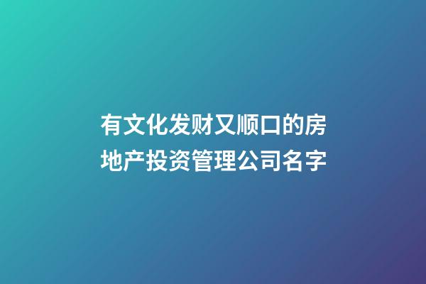 有文化发财又顺口的房地产投资管理公司名字-第1张-公司起名-玄机派