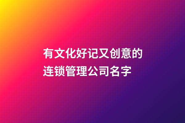 有文化好记又创意的连锁管理公司名字-第1张-公司起名-玄机派