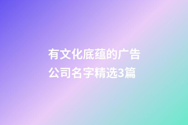 有文化底蕴的广告公司名字精选3篇-第1张-公司起名-玄机派