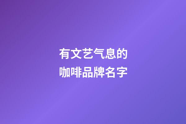 有文艺气息的咖啡品牌名字-第1张-商标起名-玄机派