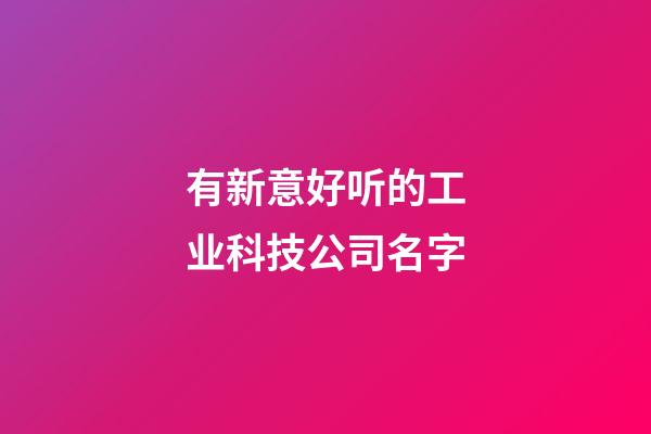 有新意好听的工业科技公司名字-第1张-公司起名-玄机派