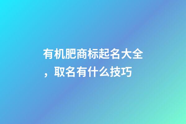 有机肥商标起名大全，取名有什么技巧-第1张-商标起名-玄机派