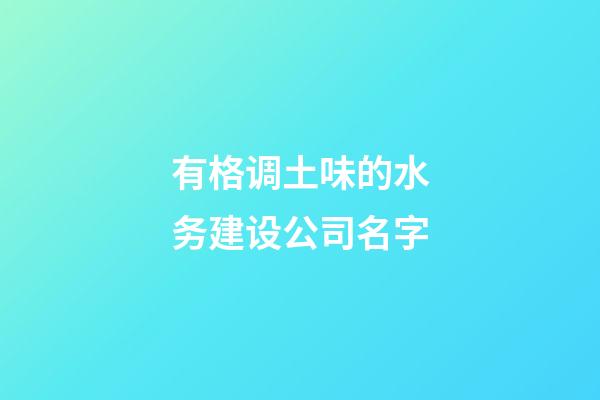 有格调土味的水务建设公司名字-第1张-公司起名-玄机派