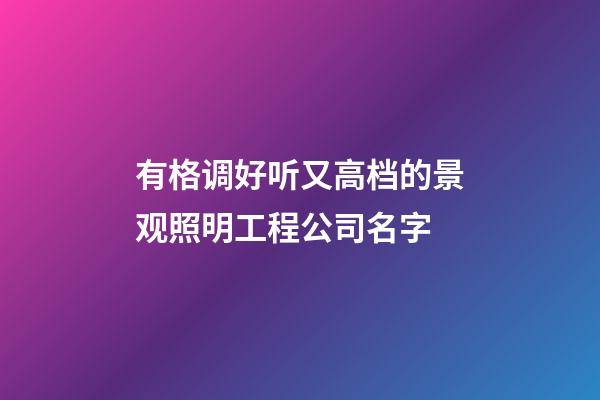 有格调好听又高档的景观照明工程公司名字-第1张-公司起名-玄机派