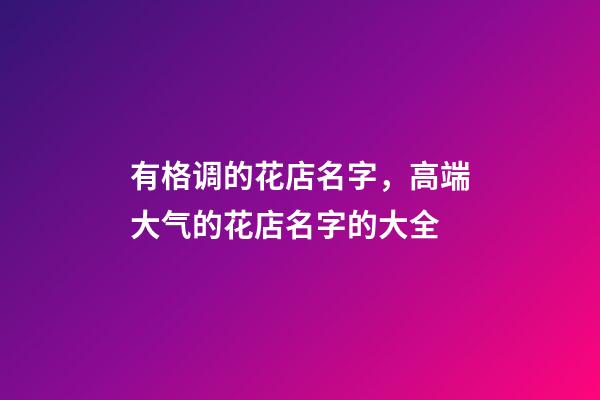 有格调的花店名字，高端大气的花店名字的大全-第1张-店铺起名-玄机派