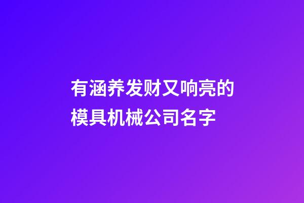 有涵养发财又响亮的模具机械公司名字-第1张-公司起名-玄机派