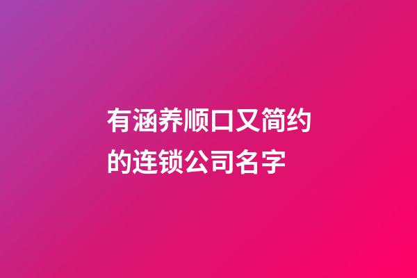 有涵养顺口又简约的连锁公司名字-第1张-公司起名-玄机派