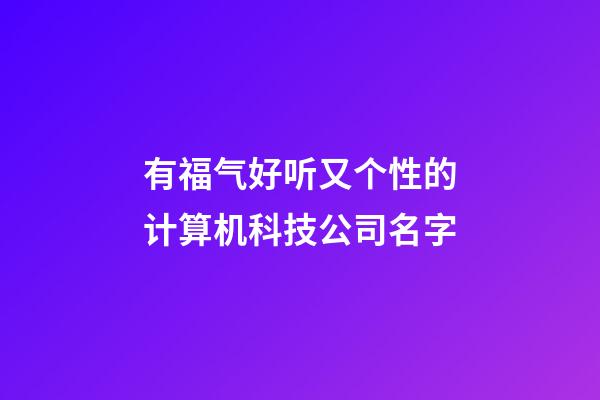 有福气好听又个性的计算机科技公司名字-第1张-公司起名-玄机派