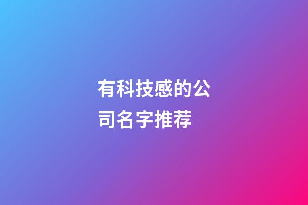 有科技感的公司名字推荐-第1张-公司起名-玄机派