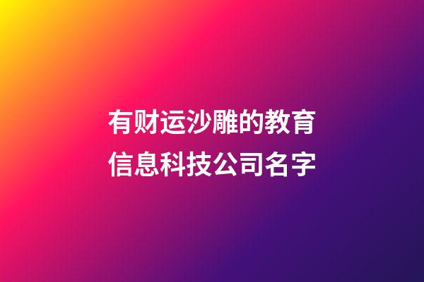 有财运沙雕的教育信息科技公司名字-第1张-公司起名-玄机派