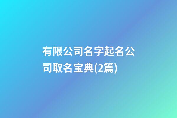 有限公司名字起名公司取名宝典(2篇)-第1张-公司起名-玄机派