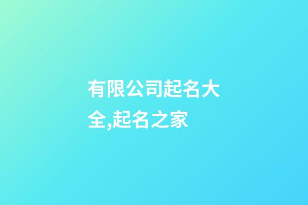 有限公司起名大全,起名之家-第1张-公司起名-玄机派