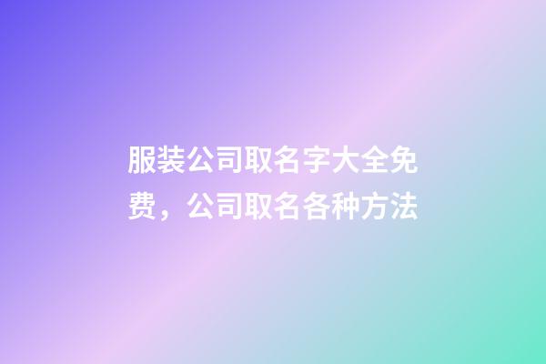 服装公司取名字大全免费，公司取名各种方法