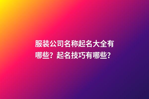 服装公司名称起名大全有哪些？起名技巧有哪些？-第1张-公司起名-玄机派