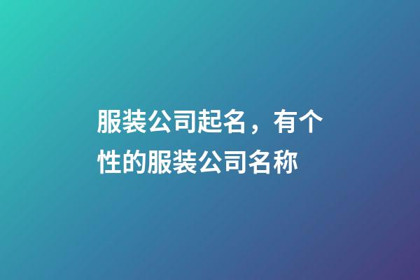 服装公司起名，有个性的服装公司名称-第1张-公司起名-玄机派