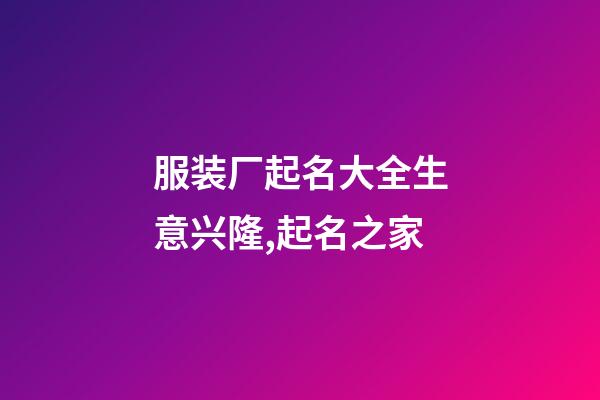 服装厂起名大全生意兴隆,起名之家-第1张-公司起名-玄机派