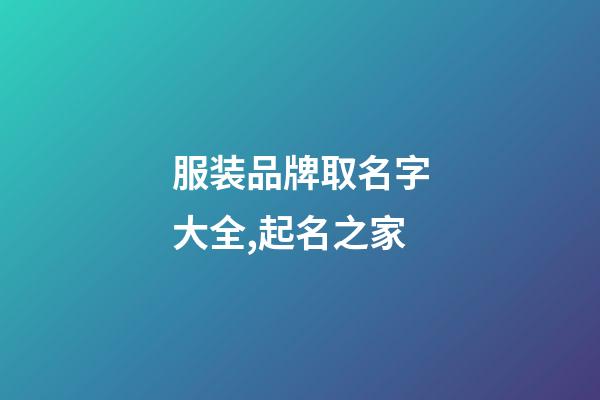 服装品牌取名字大全,起名之家-第1张-商标起名-玄机派