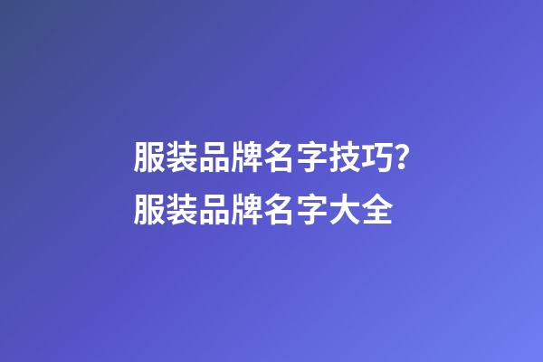 服装品牌名字技巧？服装品牌名字大全-第1张-商标起名-玄机派