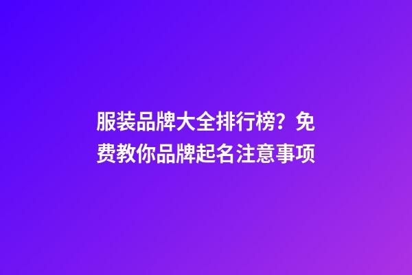 服装品牌大全排行榜？免费教你品牌起名注意事项-第1张-商标起名-玄机派