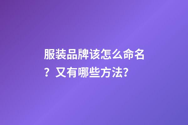 服装品牌该怎么命名？又有哪些方法？-第1张-商标起名-玄机派