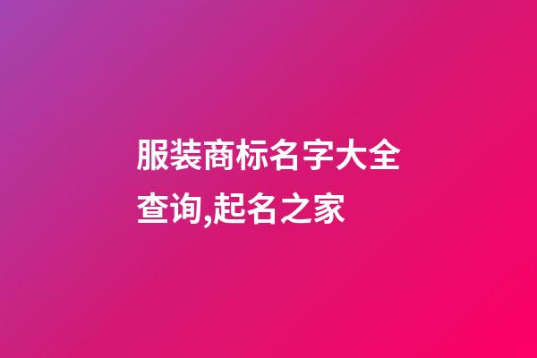 服装商标名字大全查询,起名之家-第1张-商标起名-玄机派