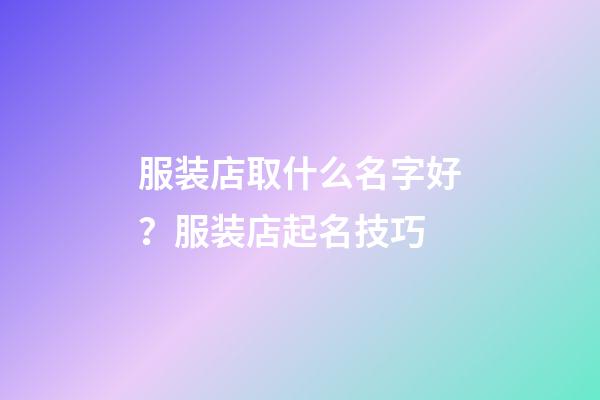 服装店取什么名字好？服装店起名技巧