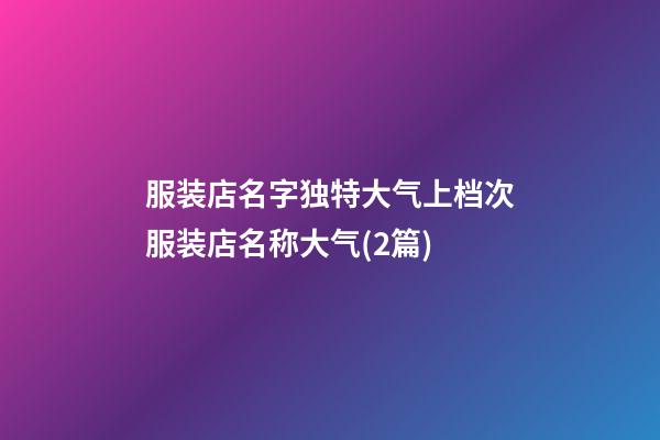 服装店名字独特大气上档次服装店名称大气(2篇)-第1张-店铺起名-玄机派