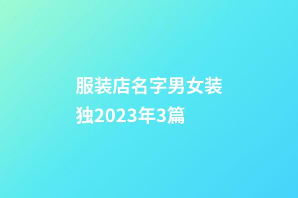 服装店名字男女装独2023年3篇-第1张-店铺起名-玄机派