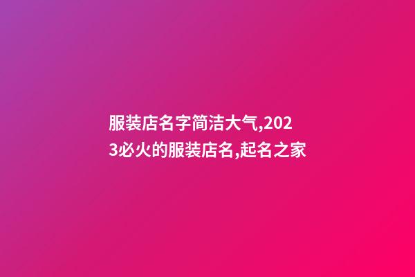 服装店名字简洁大气,2023必火的服装店名,起名之家-第1张-店铺起名-玄机派