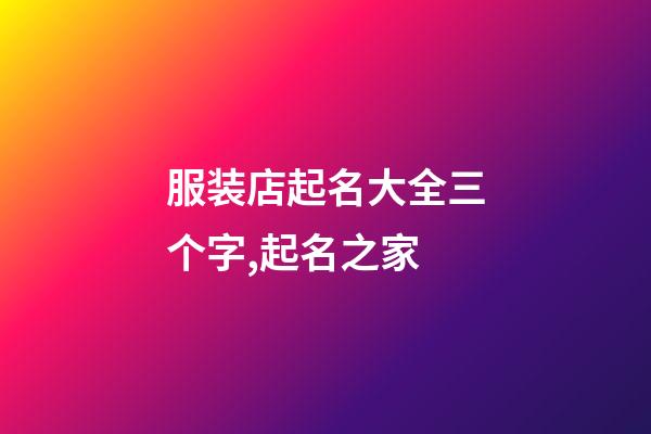 服装店起名大全三个字,起名之家