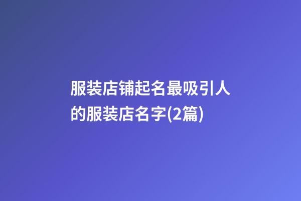 服装店铺起名最吸引人的服装店名字(2篇)-第1张-店铺起名-玄机派