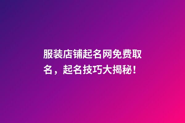 服装店铺起名网免费取名，起名技巧大揭秘！-第1张-店铺起名-玄机派