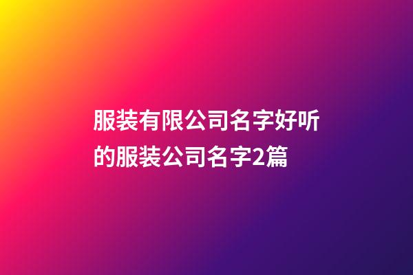 服装有限公司名字好听的服装公司名字2篇-第1张-公司起名-玄机派