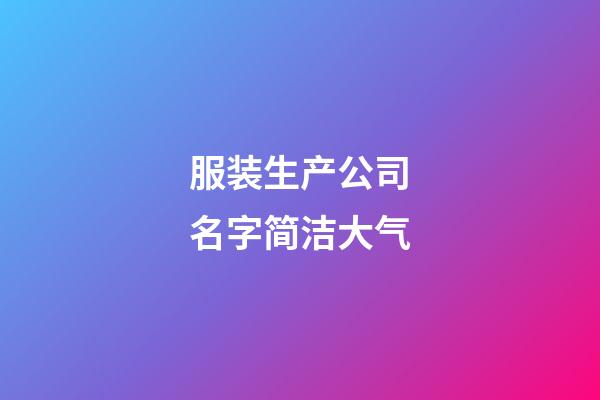 服装生产公司名字简洁大气