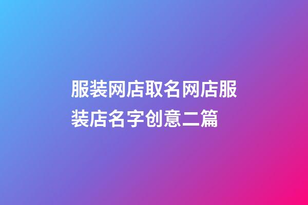 服装网店取名网店服装店名字创意二篇